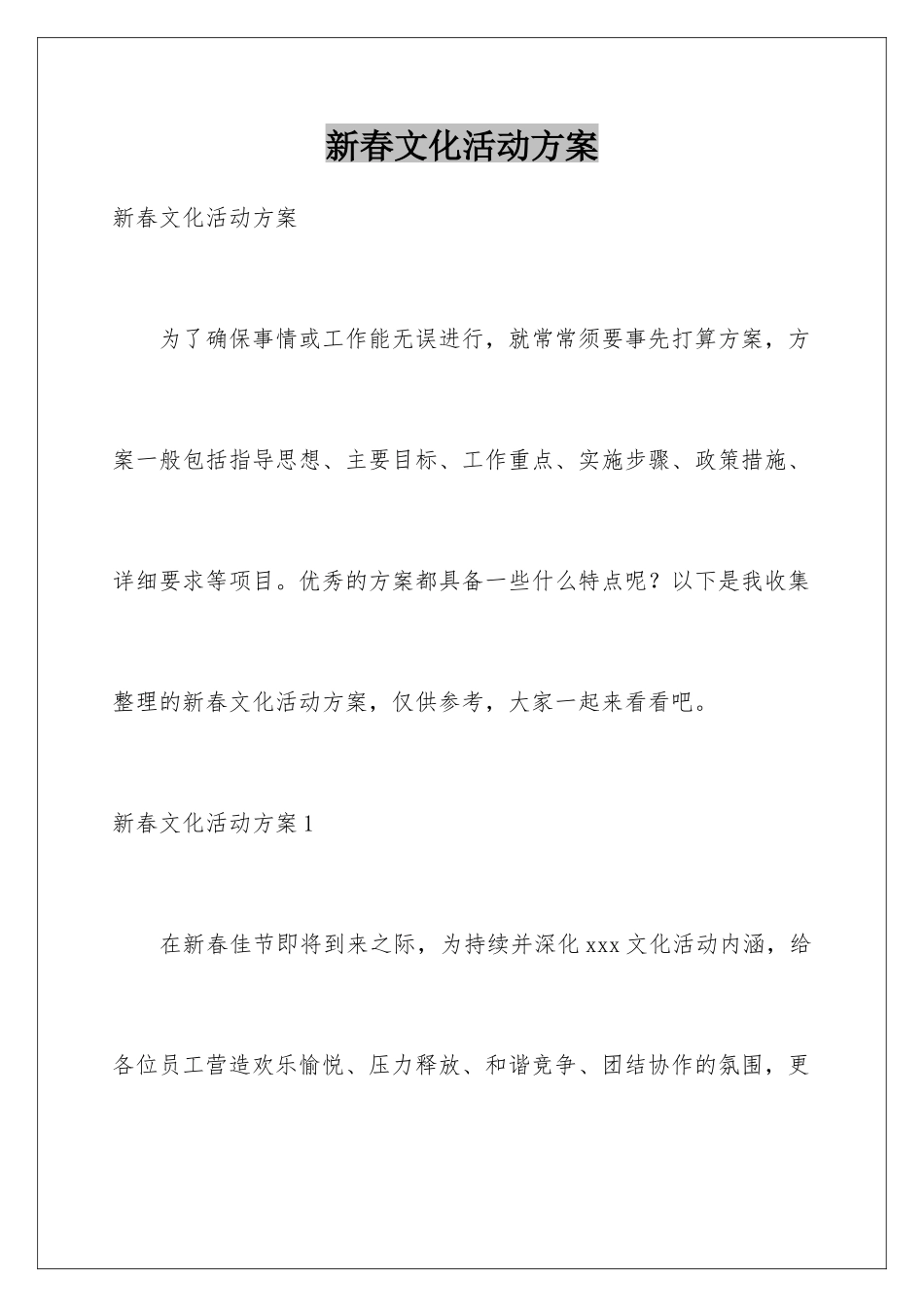 新春文化活动方案_第1页