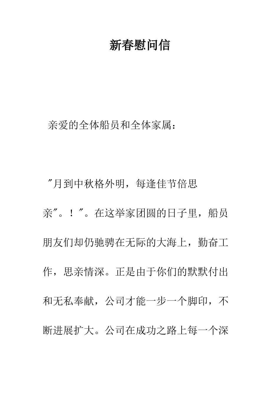 新春慰问信--精编范文_第1页