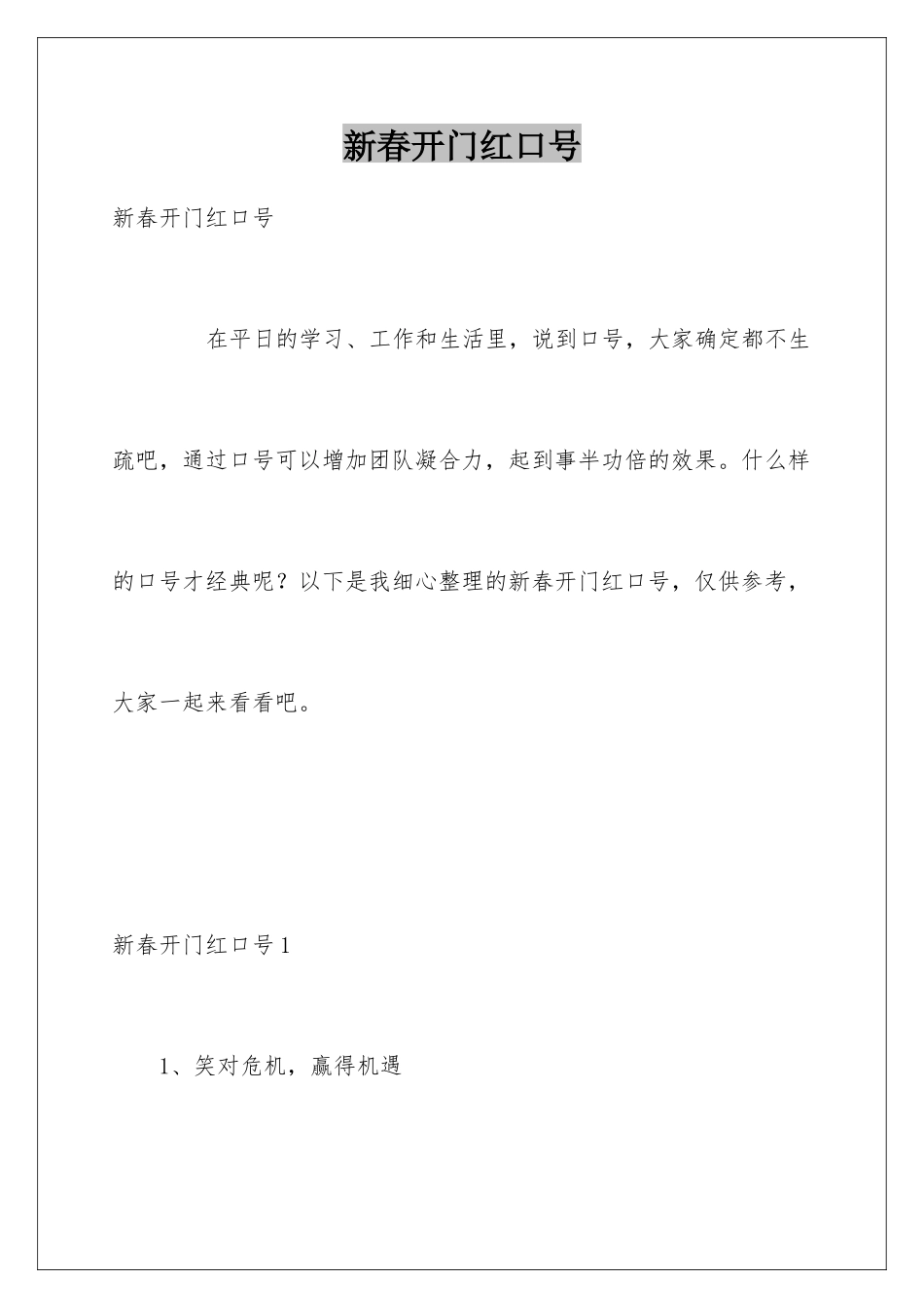 新春开门红口号_第1页