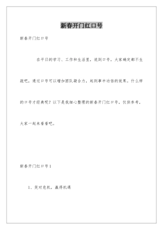 新春开门红口号
