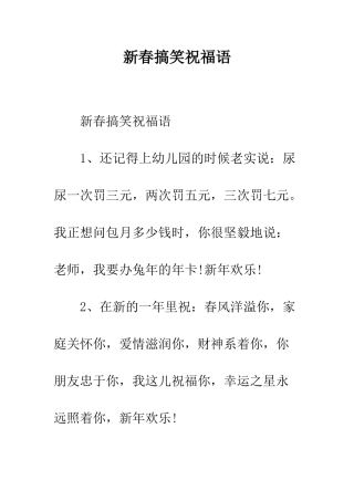 新春搞笑祝福语--精编范文