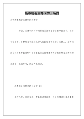 新春晚会主持词的开场白