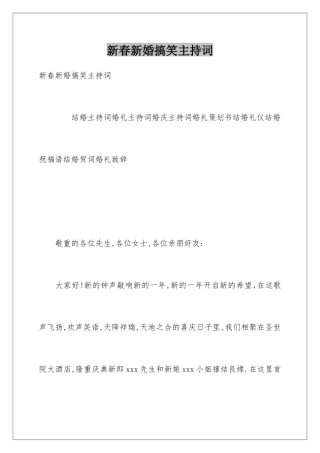 新春新婚搞笑主持词