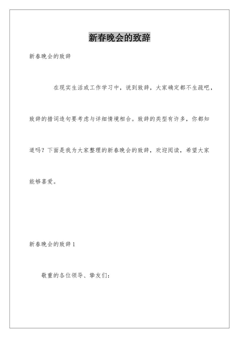 新春晚会的致辞_第1页