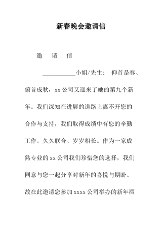 新春晚会邀请信--精编范文