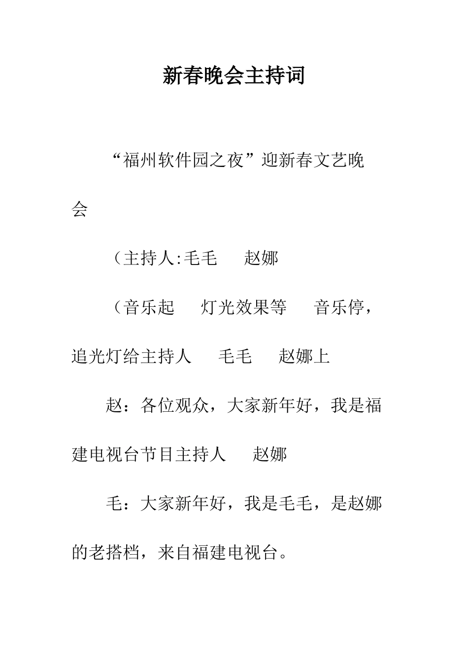 新春晚会主持词--精编范文_第1页