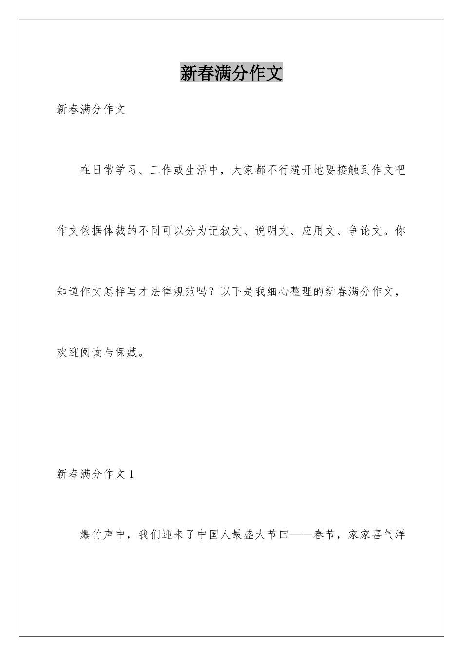 新春满分作文_第1页