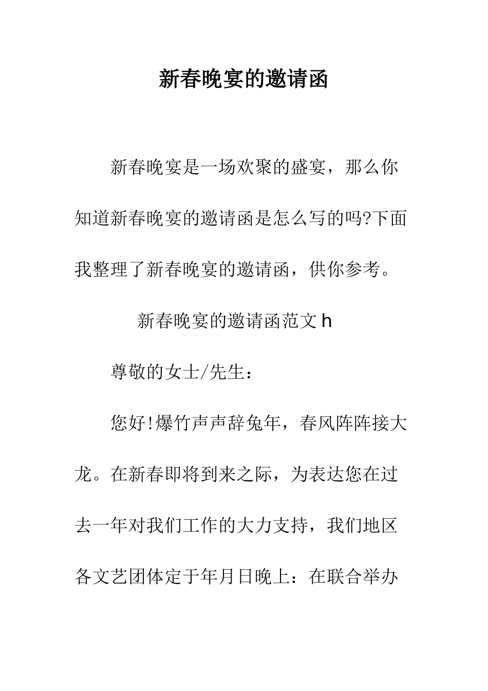 新春晚宴的邀请函--精编范文_第1页