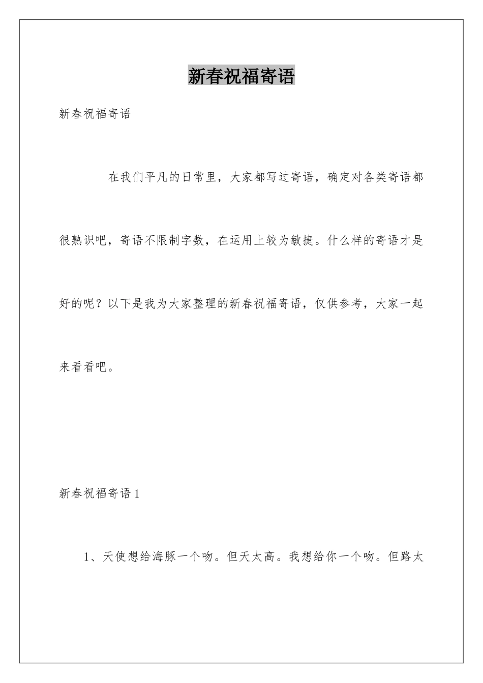 新春祝福寄语_第1页