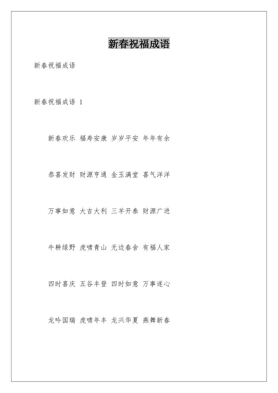 新春祝福成语-_第1页
