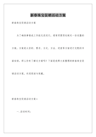 新春珠宝促销活动方案