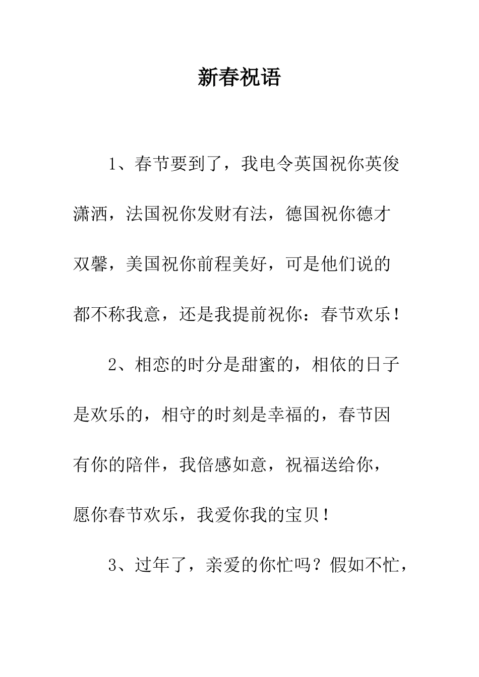 新春祝语--精编范文_第1页