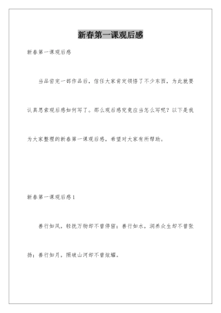 新春第一课观后感
