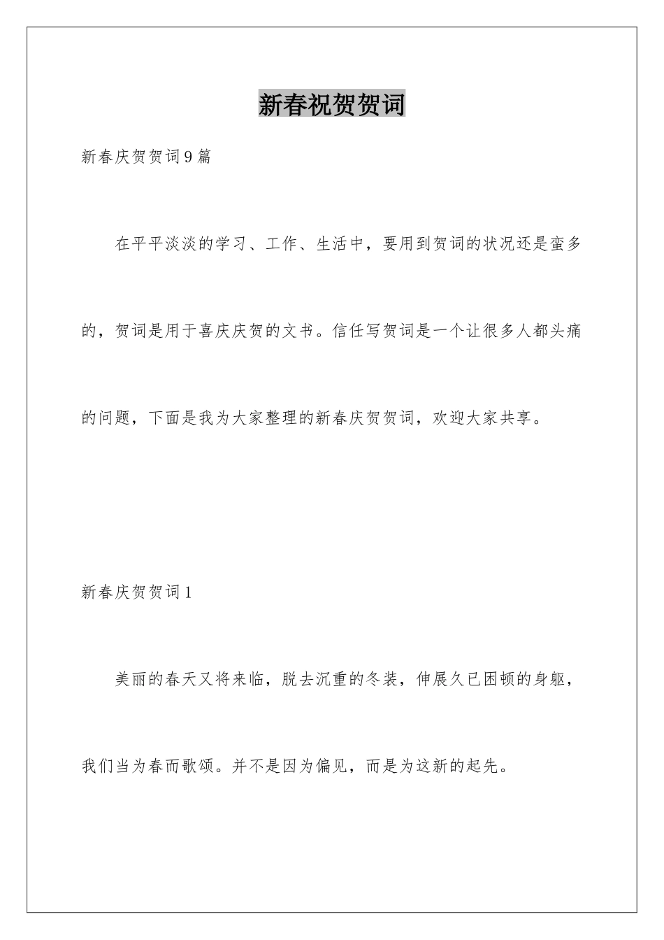 新春祝贺贺词_第1页