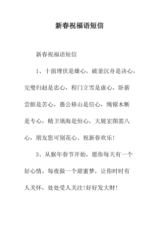 新春祝福语短信--精编范文