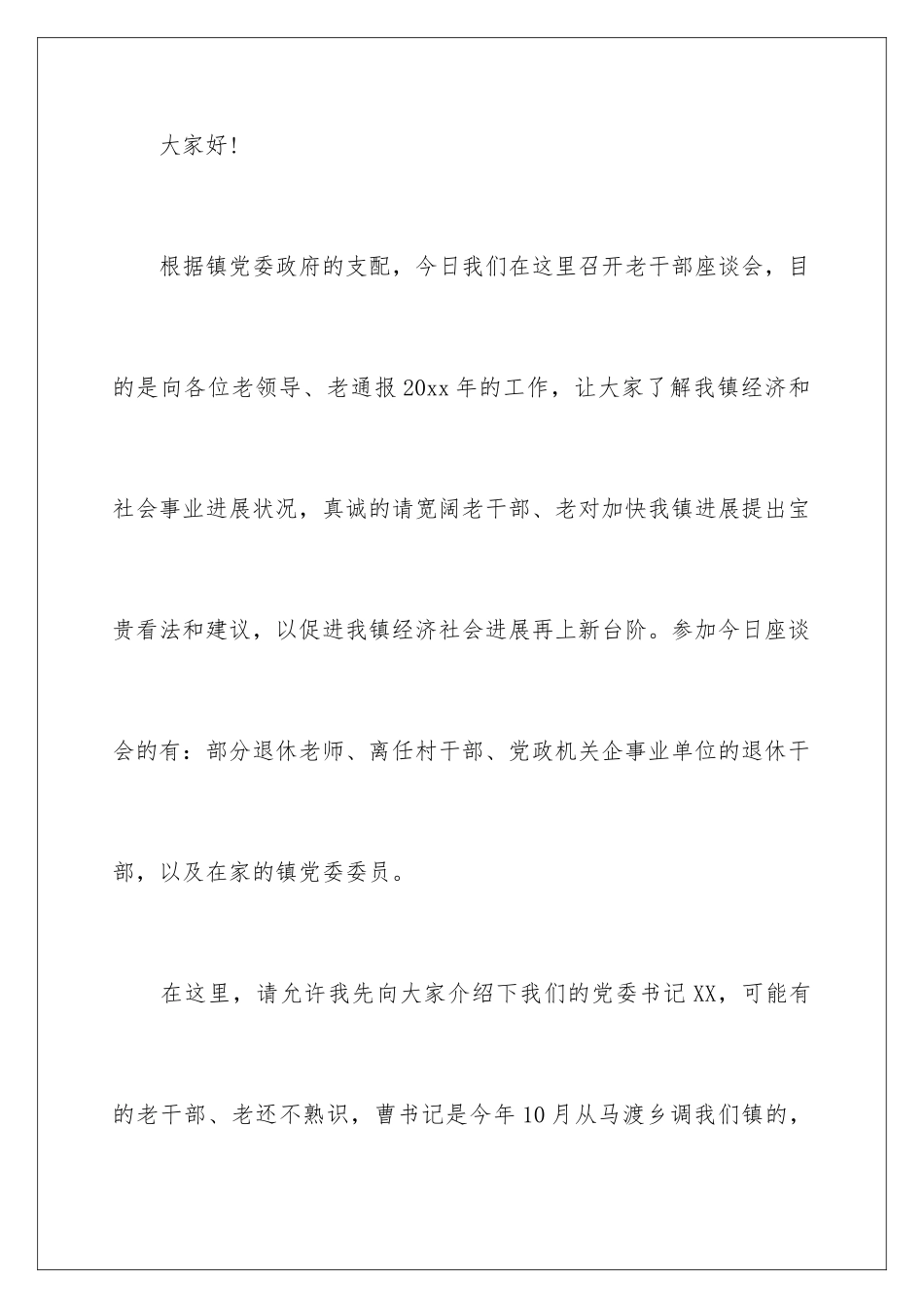 新春老干部座谈会主持词_第2页