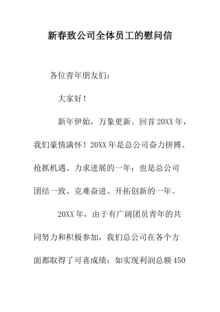 新春致公司全体员工的慰问信--精编范文