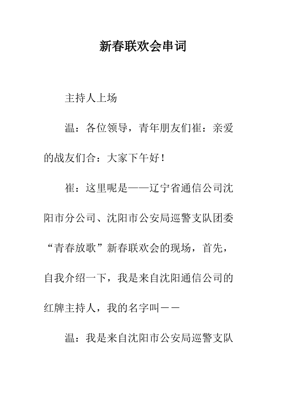 新春联欢会串词--精编范文_第1页