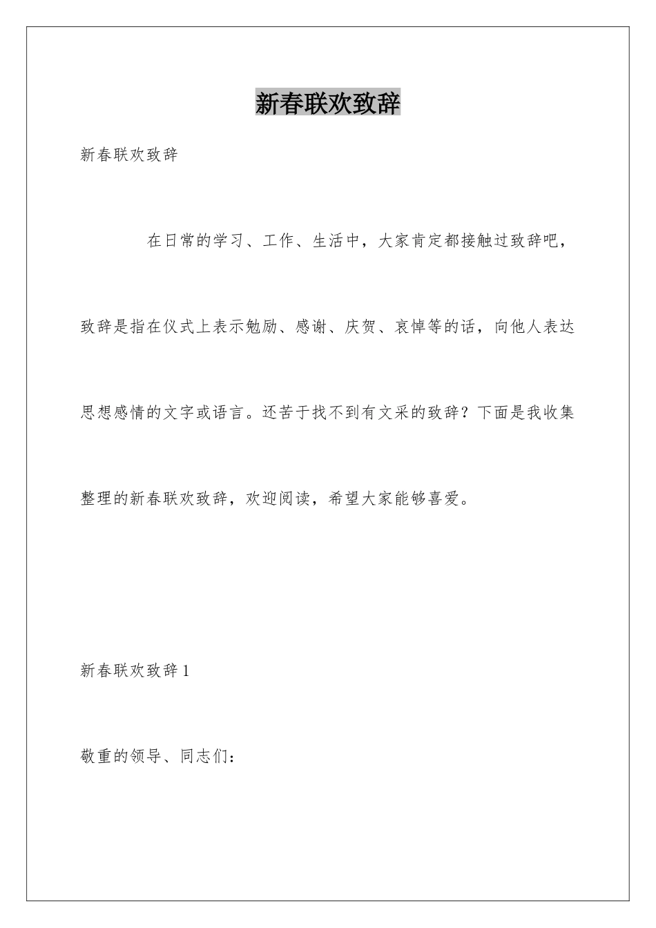 新春联欢致辞_第1页