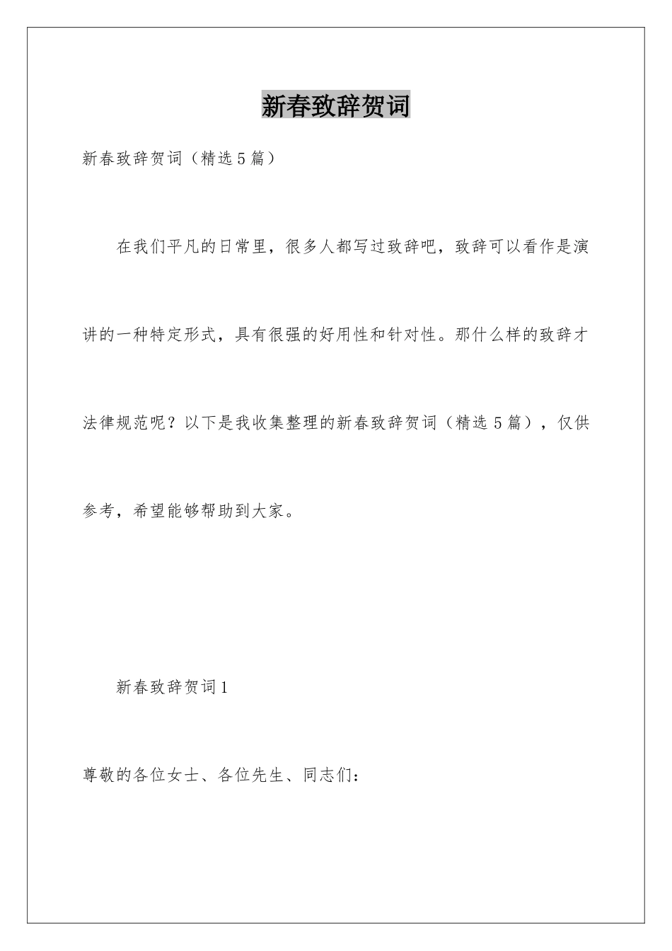 新春致辞贺词_第1页