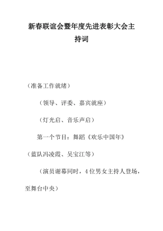 新春联谊会暨年度先进表彰大会主持词--精编范文