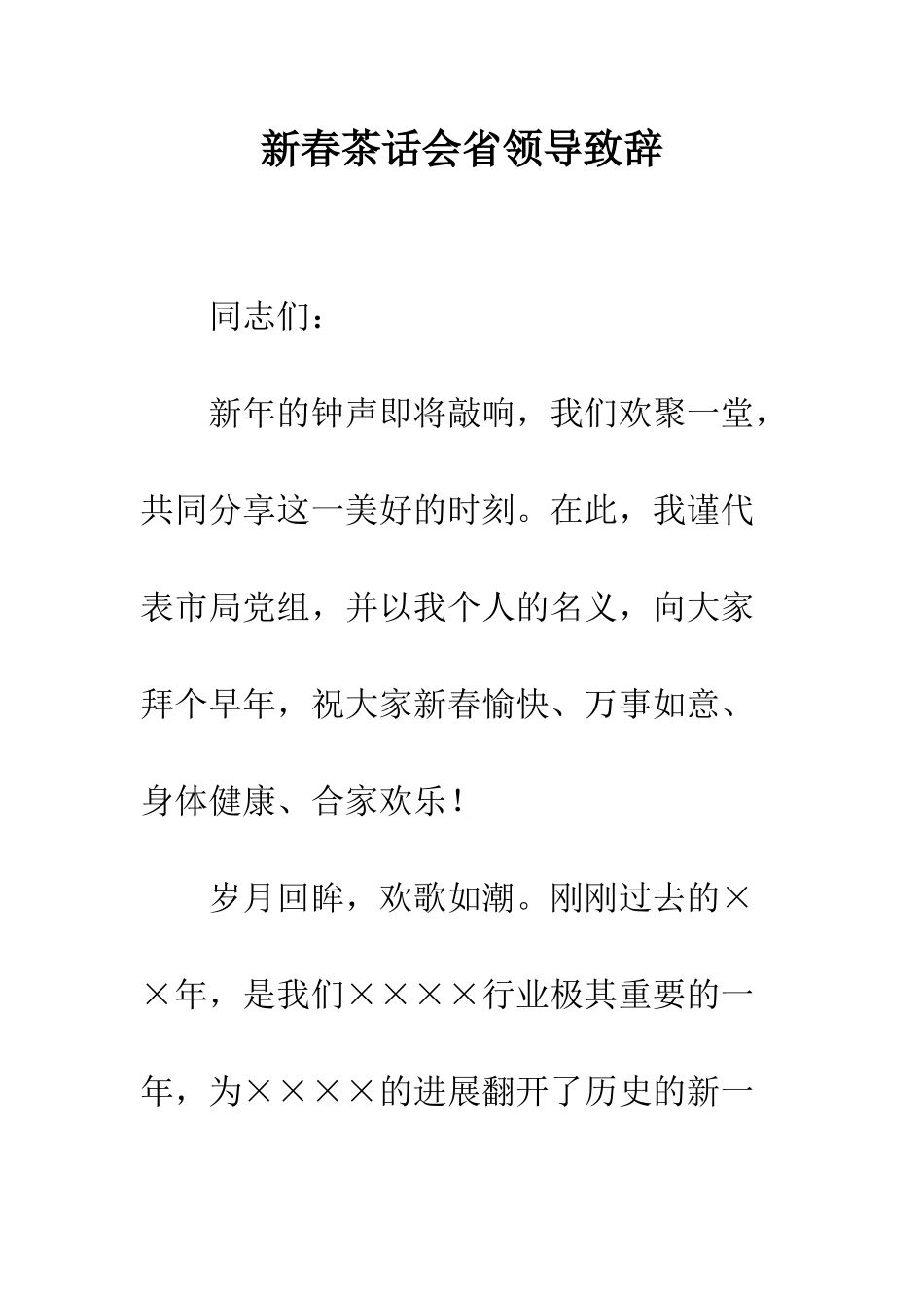 新春茶话会省领导致辞--精编范文_第1页