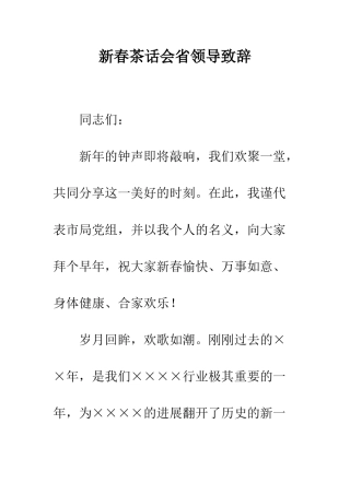 新春茶话会省领导致辞--精编范文