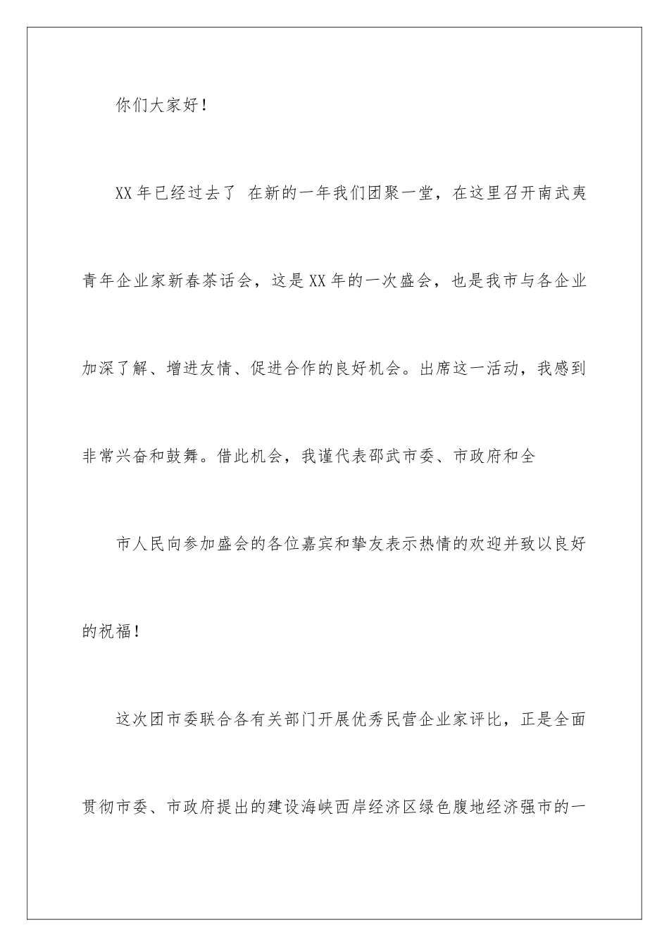 新春茶话会上致辞_第2页