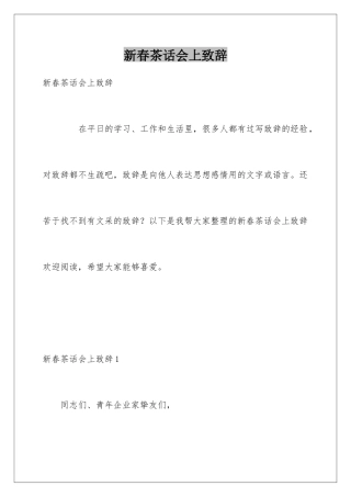 新春茶话会上致辞