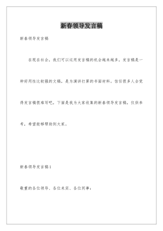 新春领导发言稿