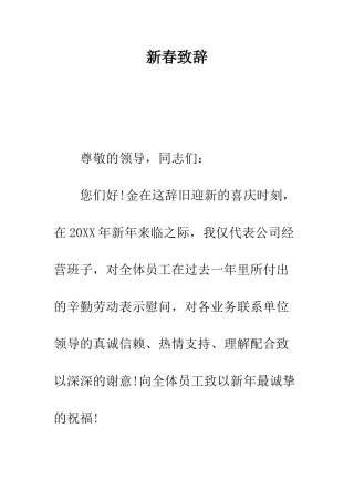 新春致辞--精编范文