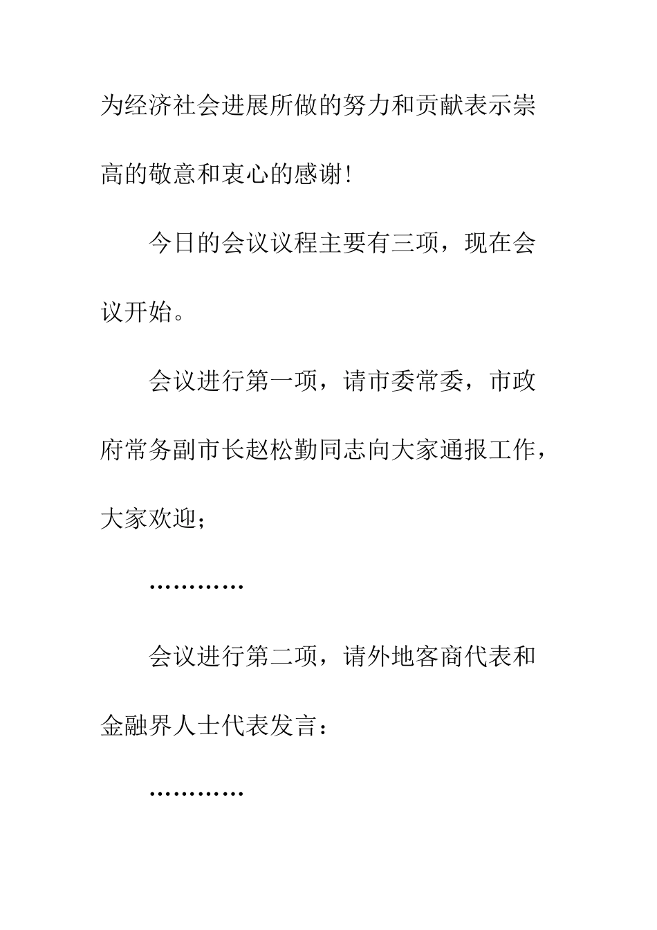 新春银企座谈会主持词--精编范文_第2页