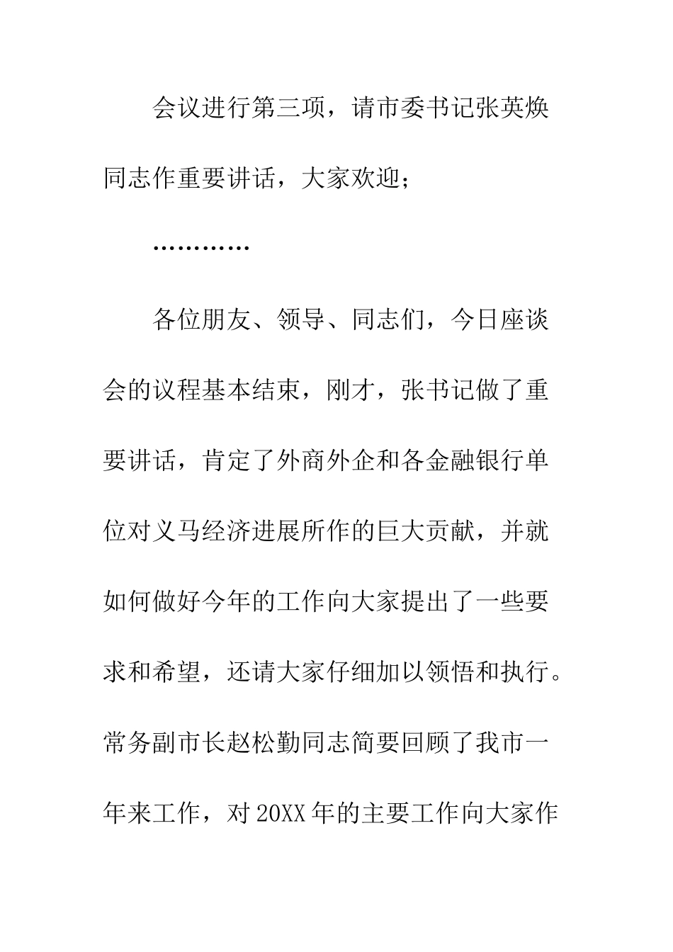 新春银企座谈会主持词--精编范文_第3页