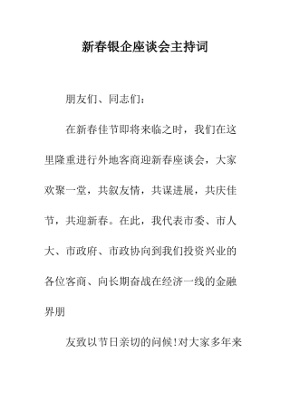 新春银企座谈会主持词--精编范文