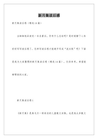 新月集读后感