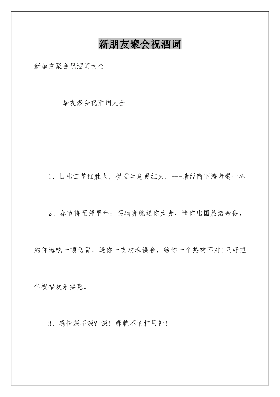 新朋友聚会祝酒词_第1页