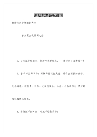 新朋友聚会祝酒词