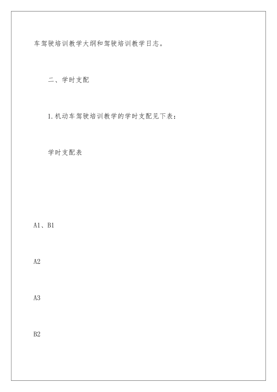 新机动车驾驶培训教学和考试大纲全文_第2页