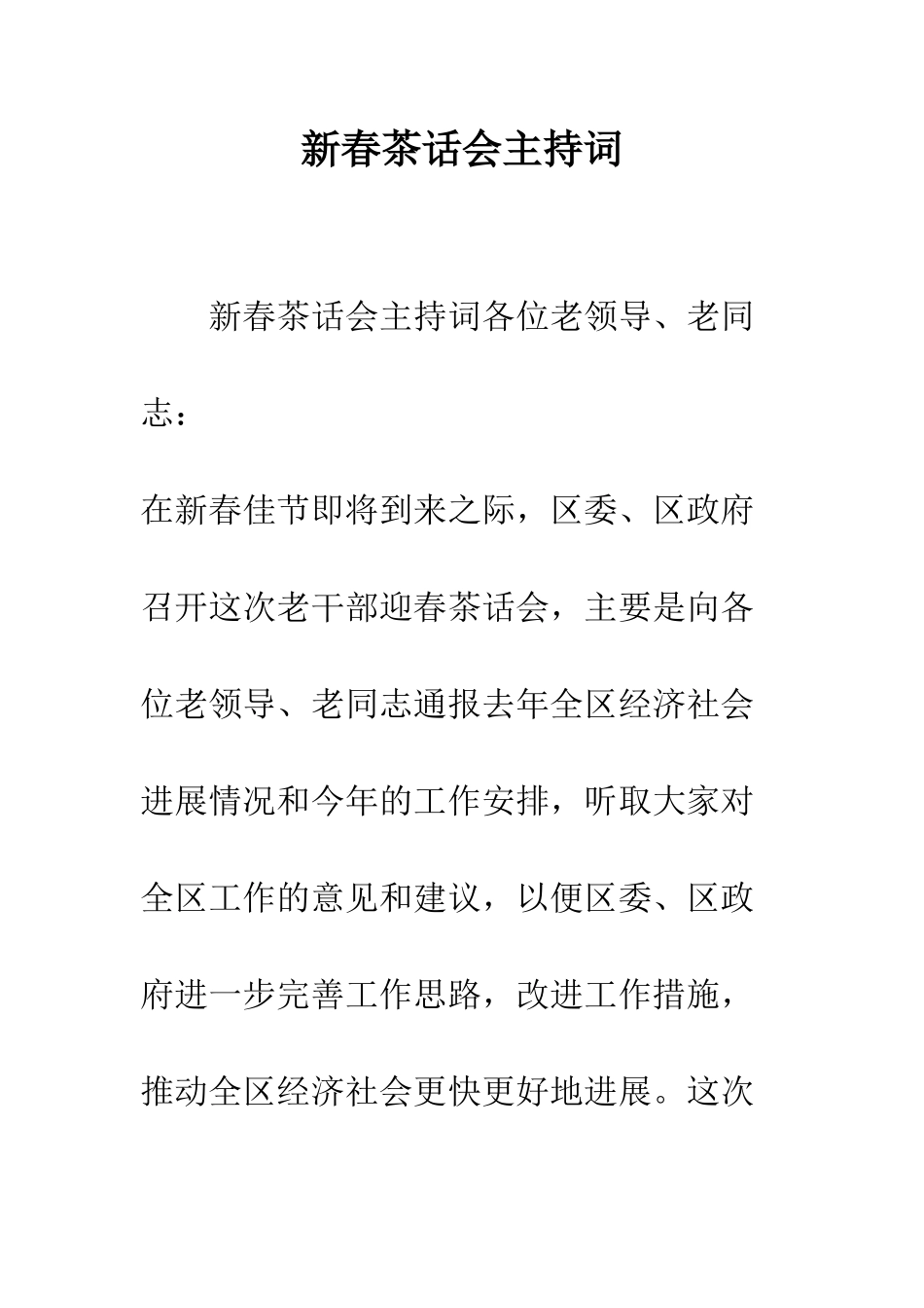 新春茶话会主持词--精编范文_第1页