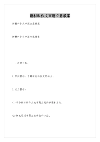 新材料作文审题立意教案