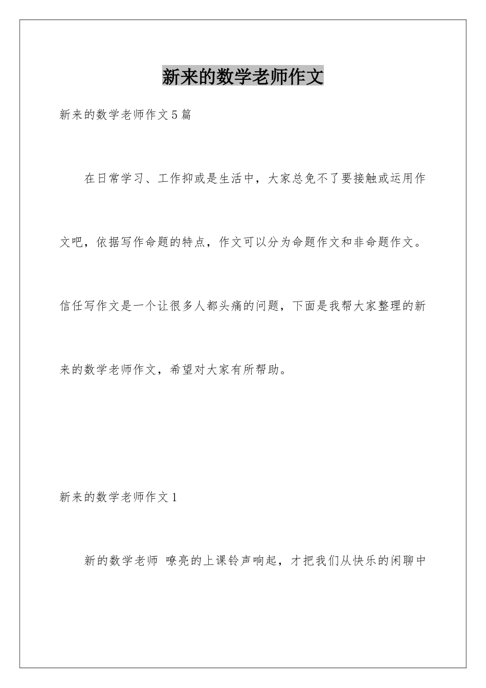 新来的数学老师作文_第1页