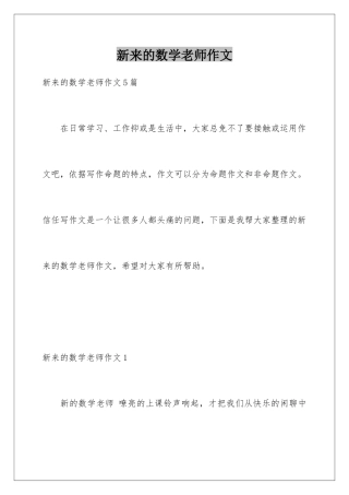 新来的数学老师作文