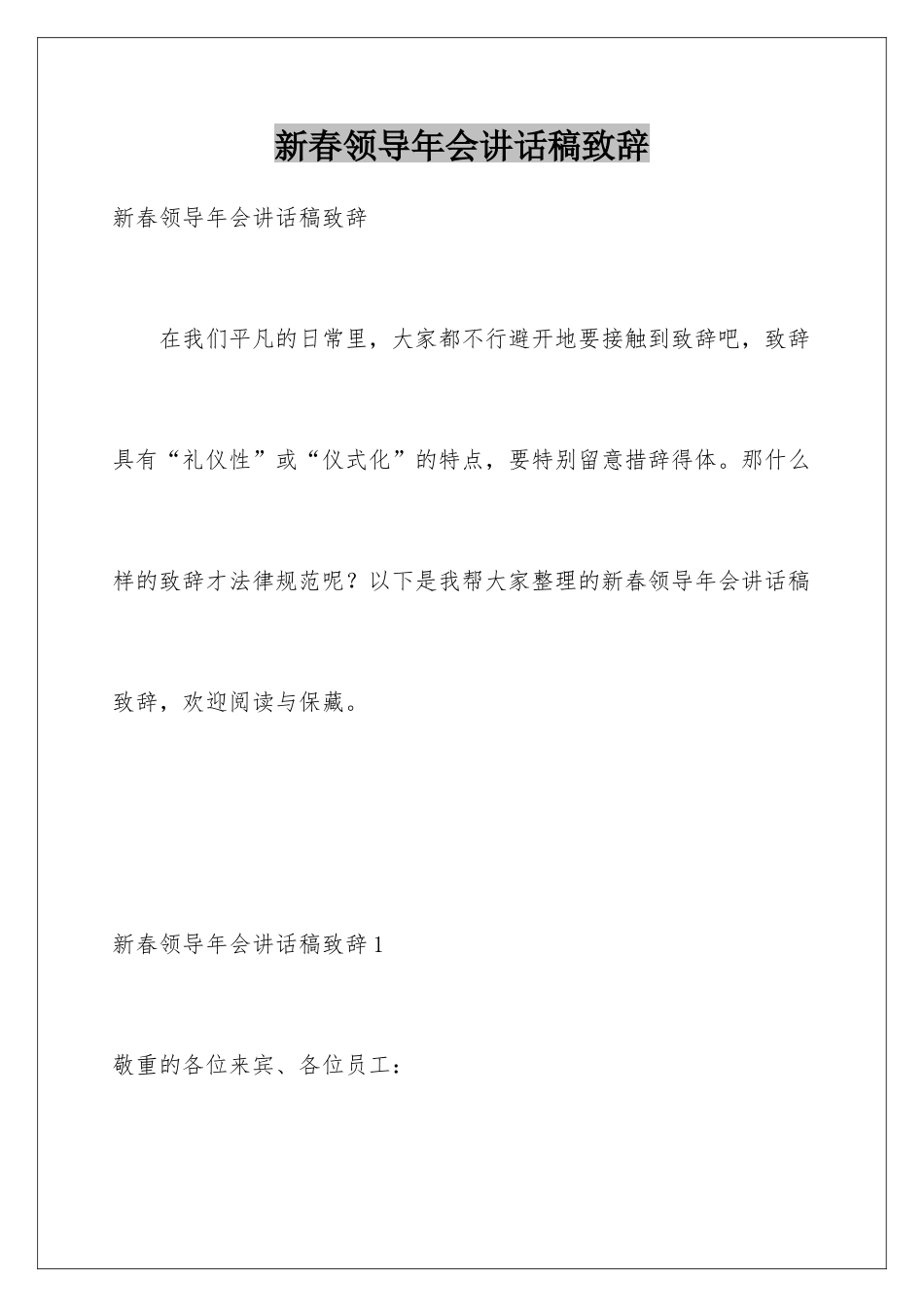 新春领导年会讲话稿致辞_第1页