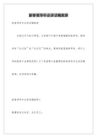 新春领导年会讲话稿致辞