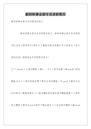 新材料事业部专员求职简历