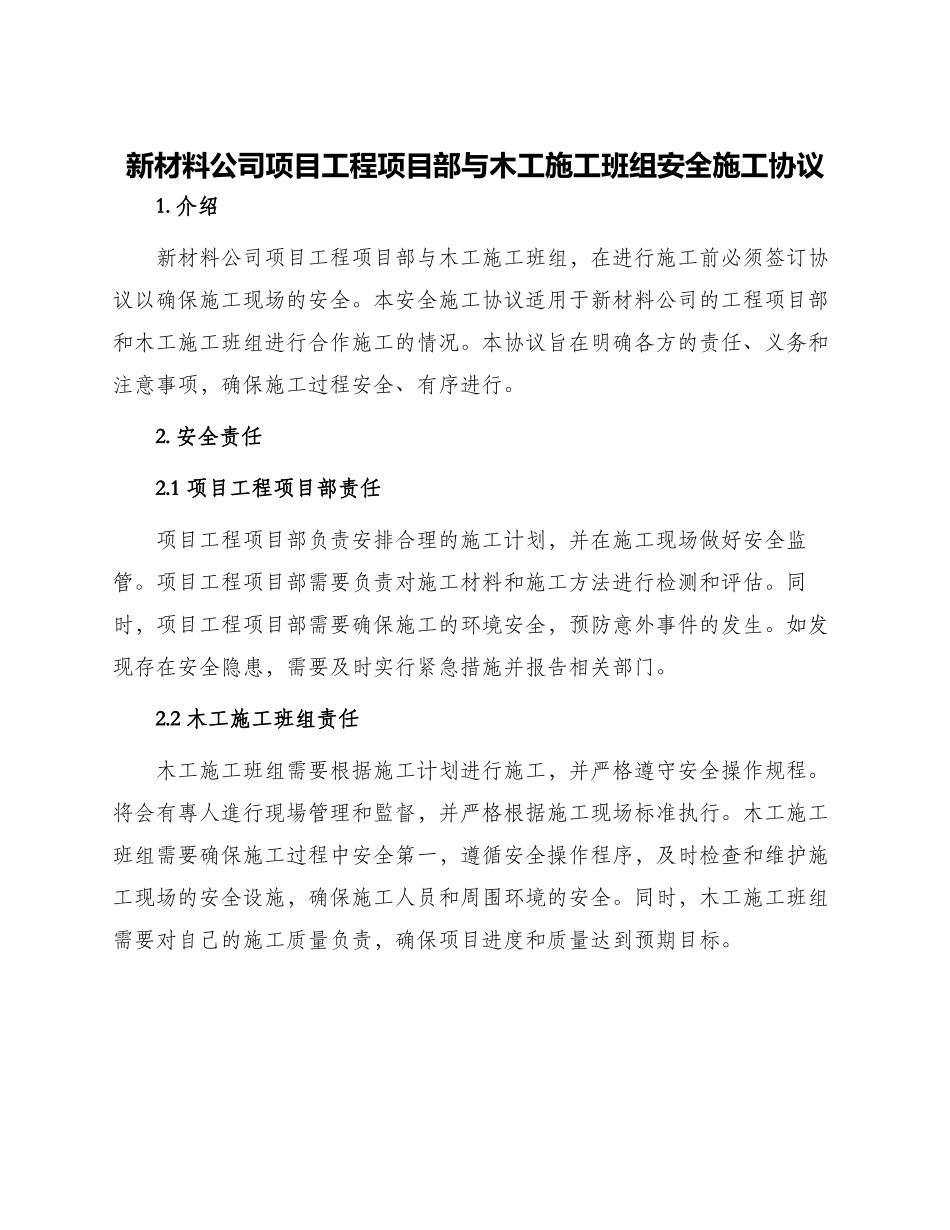 新材料公司项目工程项目部与木工施工班组安全施工协议_第1页