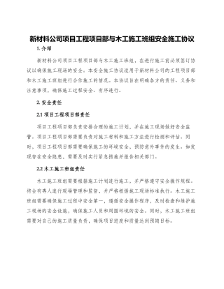 新材料公司项目工程项目部与木工施工班组安全施工协议