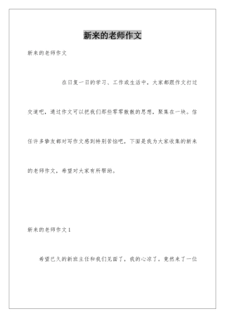 新来的老师作文
