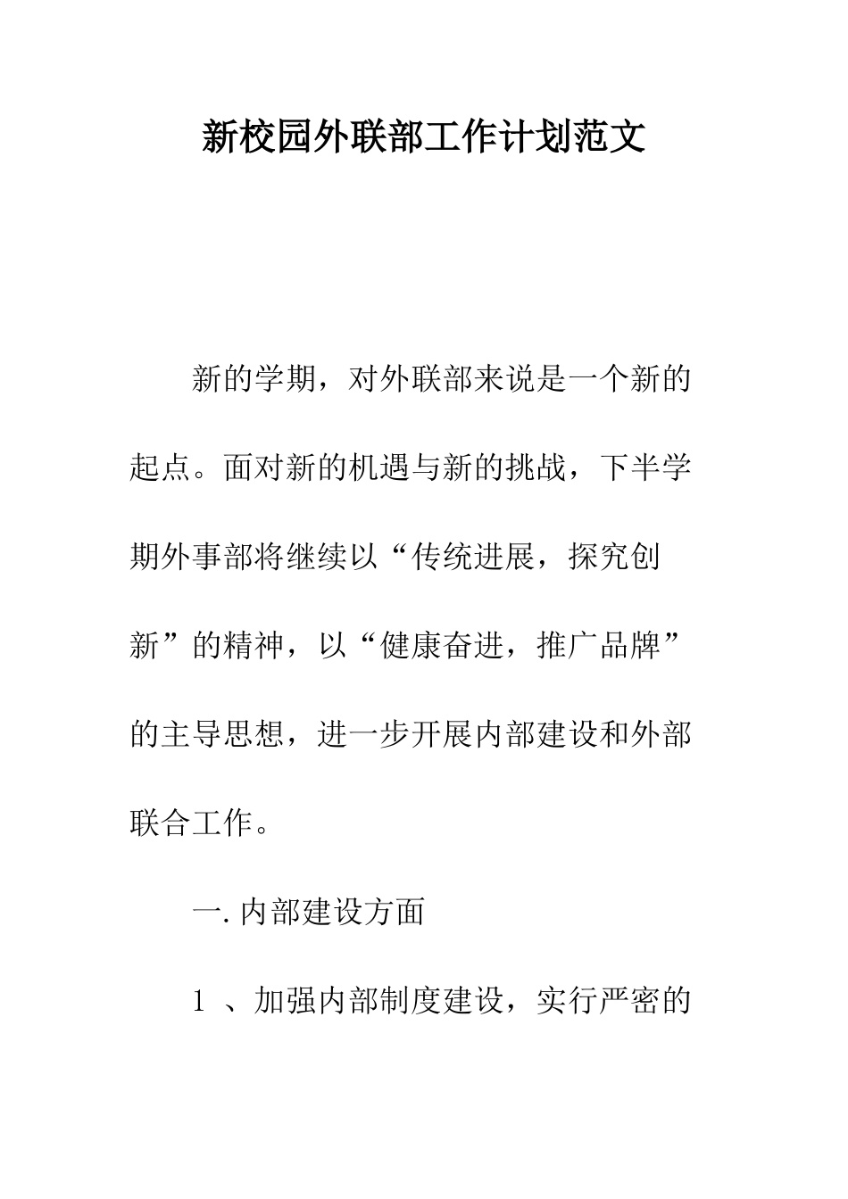 新校园外联部工作计划范文---精编范文_第1页