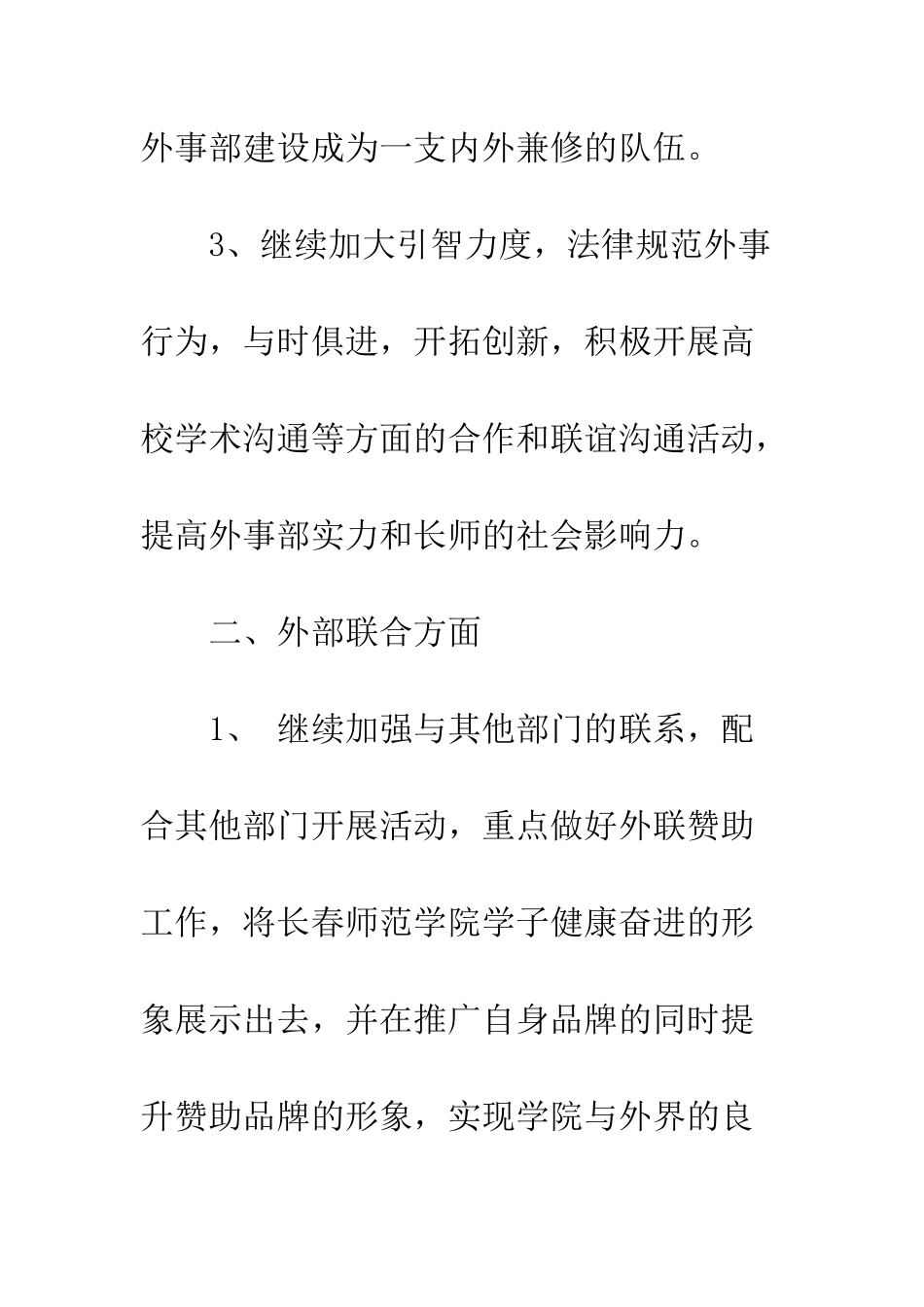 新校园外联部工作计划范文---精编范文_第3页